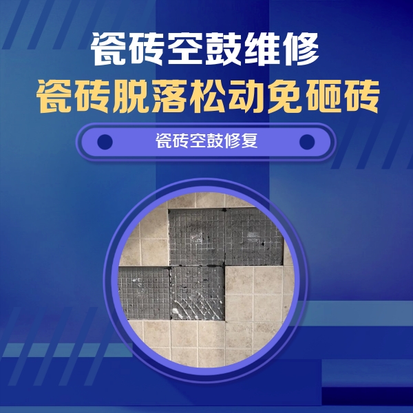 太湖瓷砖空鼓维修公司分享卫生间墙面瓷砖空鼓面积较大时，如何进行注浆修补？