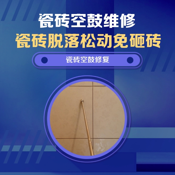 太湖瓷砖空鼓维修公司分享如何判断瓷砖空鼓的面积？
