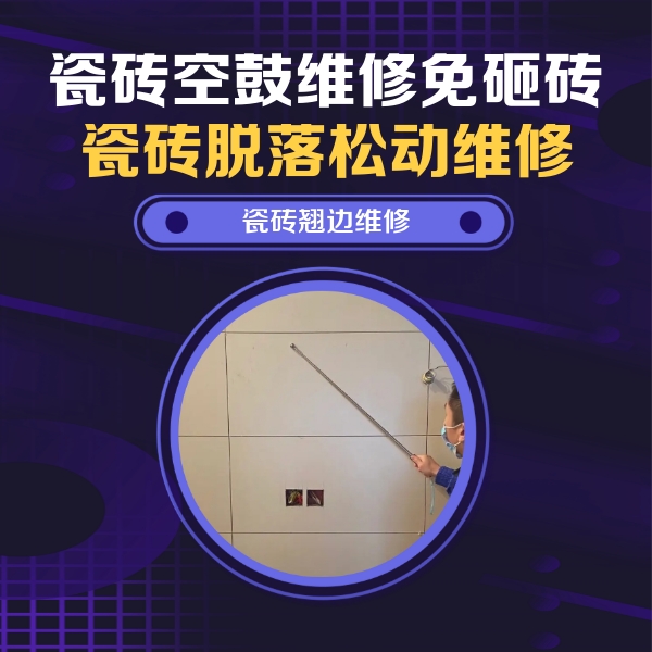 太湖瓷砖空鼓维修公司分享瓷砖空鼓面积较大时，除了注浆修补还有哪些维修方法？
