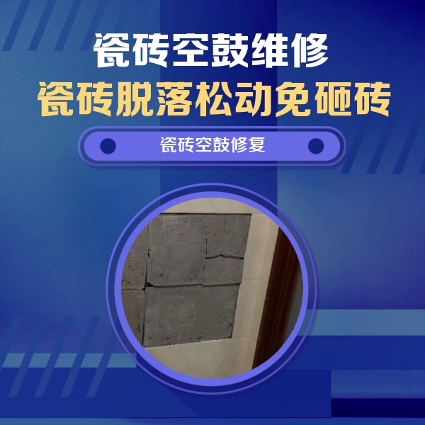 太湖瓷砖空鼓维修公司分享砖缝注浆修补空鼓的注意事项有哪些？