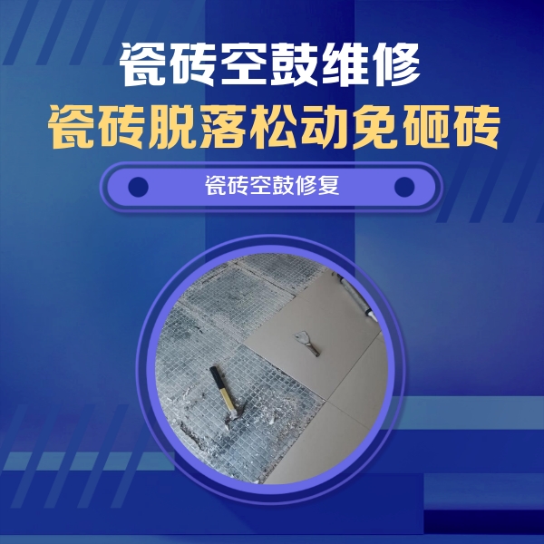 太湖瓷砖空鼓维修公司分享瓷砖松动维修的方法
