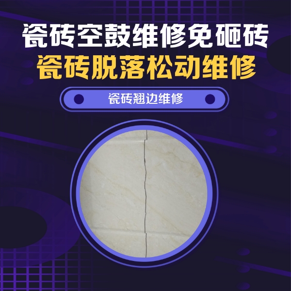 太湖瓷砖空鼓维修公司分享砖缝注浆修补空鼓的具体操作步骤是什么