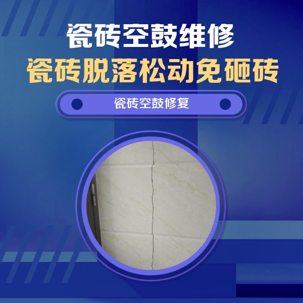 太湖瓷砖空鼓维修公司分享瓷砖空鼓面积较大时，除了注浆修补还有哪些维修方法？